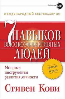 Книга Кови С.Р. 7 навыков высокоэффективных людей Краткая версия, б-8074, Баград.рф